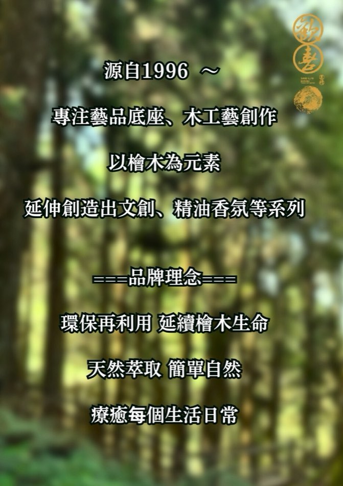 歡喜園品牌理念說明：源自1996年，專注藝品底座、木工藝創作，以檜木為元素