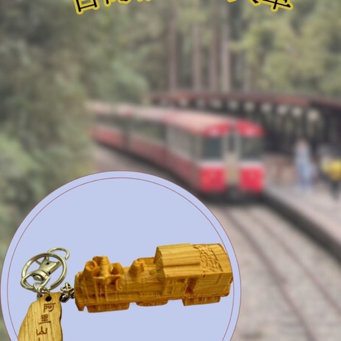 台灣檜木小火車鑰匙圈，以阿里山小火車為造型